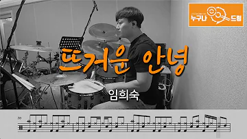 임희숙 뜨거운 안녕 임희숙 뜨거운 안녕