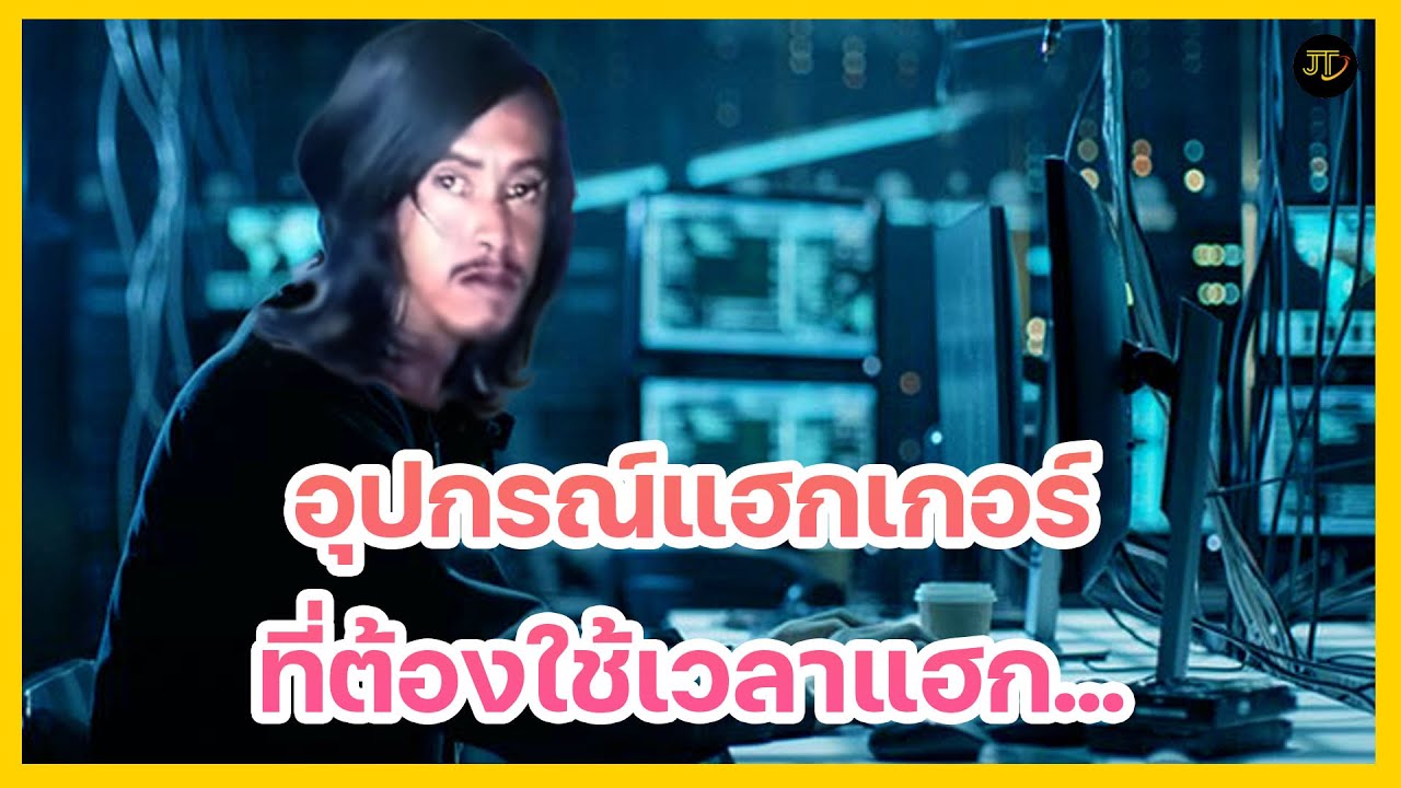 สอน hacker  New  อุปกรณ์ที่แฮกเกอร์ต้องใช้เวลาแฮก!! | JT Pentester