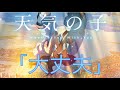 【歌詞付き】天気の子「大丈夫」/ RADWIMPS