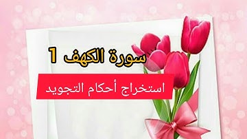 🌹سوره الكهف 1🌹استخراج أحكام التجويد 🌹.                      من الآية 1الى الايه4