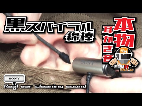 【ASMR】本物の耳かき音 黒スパイラル綿棒 Real Ear Cleaning Sound  /SONY ECM-CS3【リクエスト】