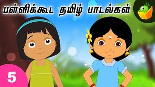 பள்ளிக்கூட தமிழ் பாடல்கள் - 5 | Tamil Rhymes for children | Magicbox