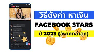 วิธีการเปิดสร้างรายได้จาก ดาว ใน Facebook Stars (หาเงินจาก Facebook)