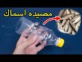 طريقة عمل مصيدة أسماك بأقل تكاليف