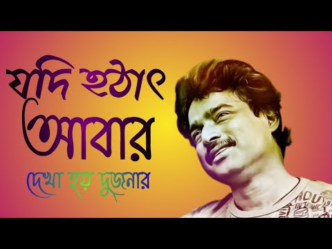        Jodi hothat abar dekha hoy dujonar  Nachiketa Digital Audio