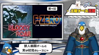 【土曜ゲーム王国】#7 ブラッディロア＆F-ZERO(GBA)