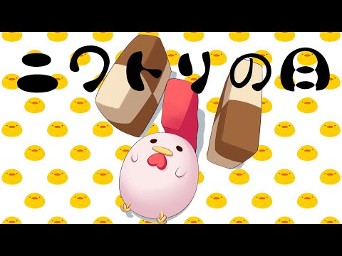 【freeTalk】かわいいまんまるぼでぇに変身するDAY【にわとりの日】