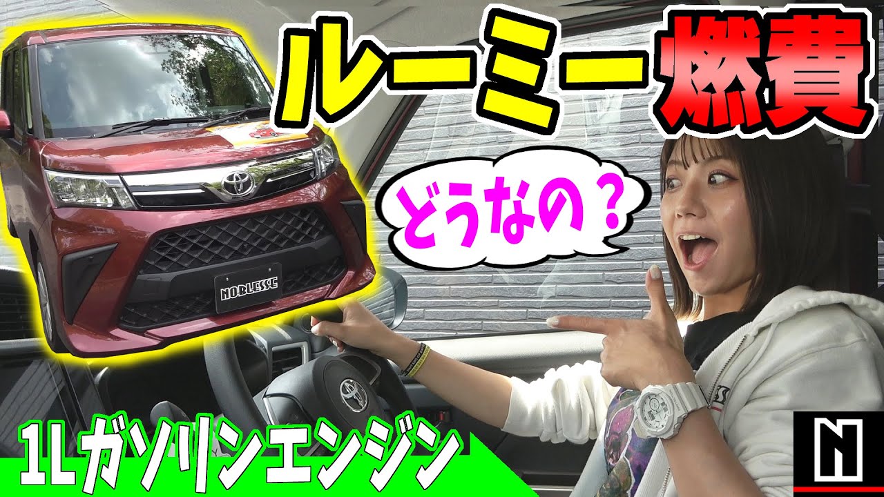 トヨタ ルーミー の燃費がすごい 走行レビュー Youtube トヨタ ルーミー の燃費がすごい 走行レビュー Youtube
