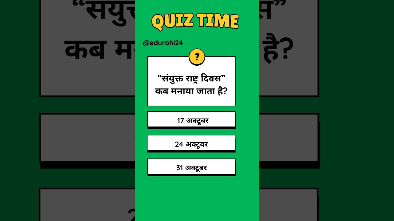 ❓ संयुक्त राष्ट्र दिवस कब मनाया जाता है? 🌍🎉 