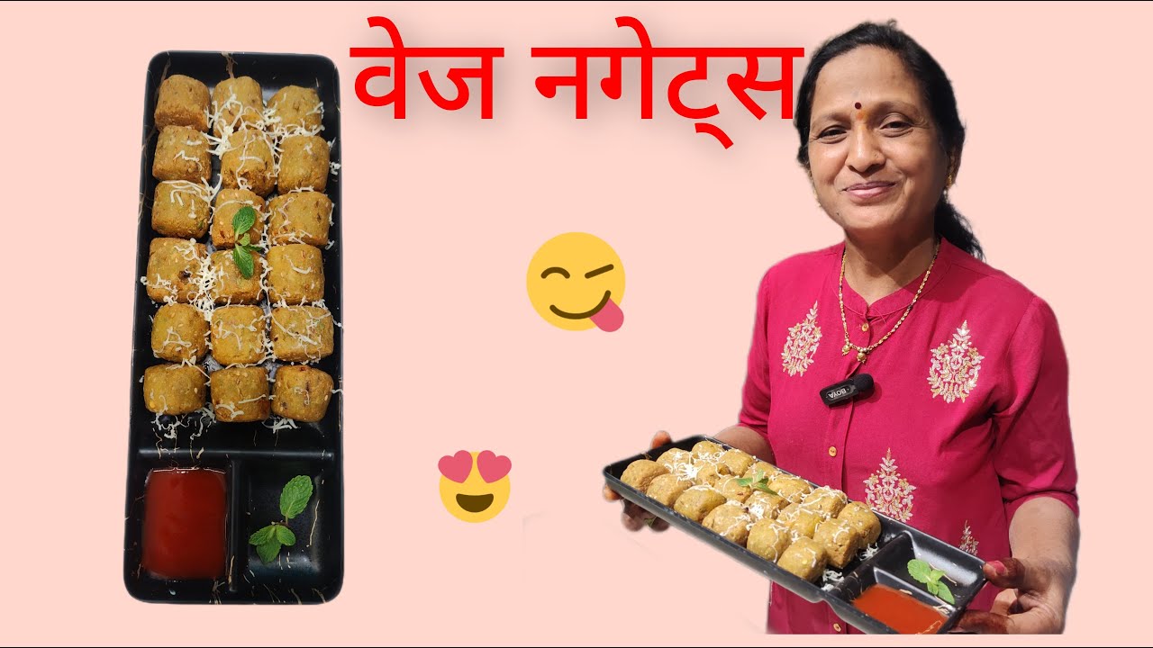व्हेज नगेट्स | Veg Nuggets | कुरकुरीत आणि स्वादिष्ट | Crispy & Tasty | झटपट नाश्ता | Quick breakfast