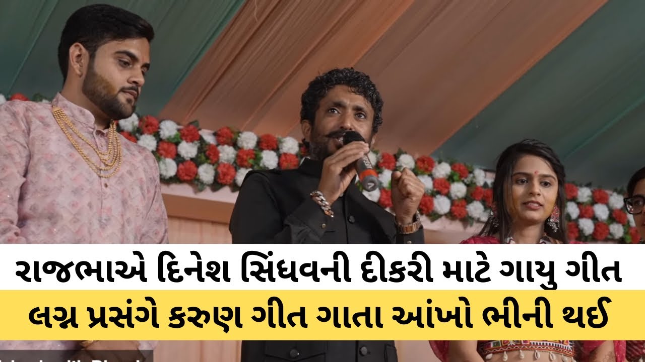 રાજભા ગઢવીએ દિનેશ સિંધવની દીકરી માટે ગાયુ ગીત, હાજર સૌ કોઈની આંખો ભીંજાઈ | Rajbha Gadhvi | Gujarat