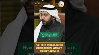 Как справедливо расходовать #деньги между детьми? 💸 Шейх Салих Фаузан #дети #детииродители