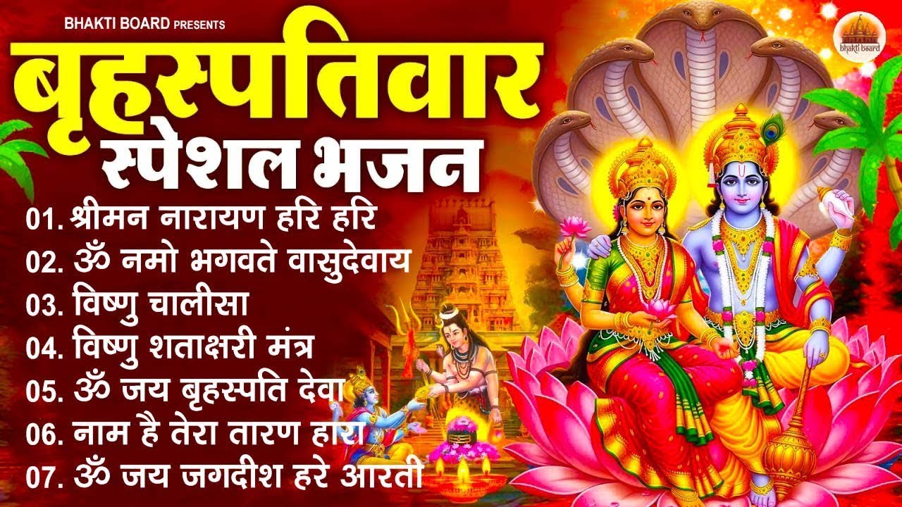 बृहस्पतिवार भक्ति भजन : ॐ नमो भगवते वासुदेवाय, श्रीमन नारायण हरि हरि, विष्णु अमृतवाणी व आरती