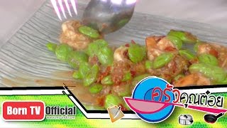 ประโยชน์ของสตอ 27 พ.ย.57 (1/2) ครัวคุณต๋อย