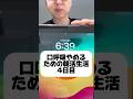 口呼吸やめて朝活生活4日目 #口呼吸