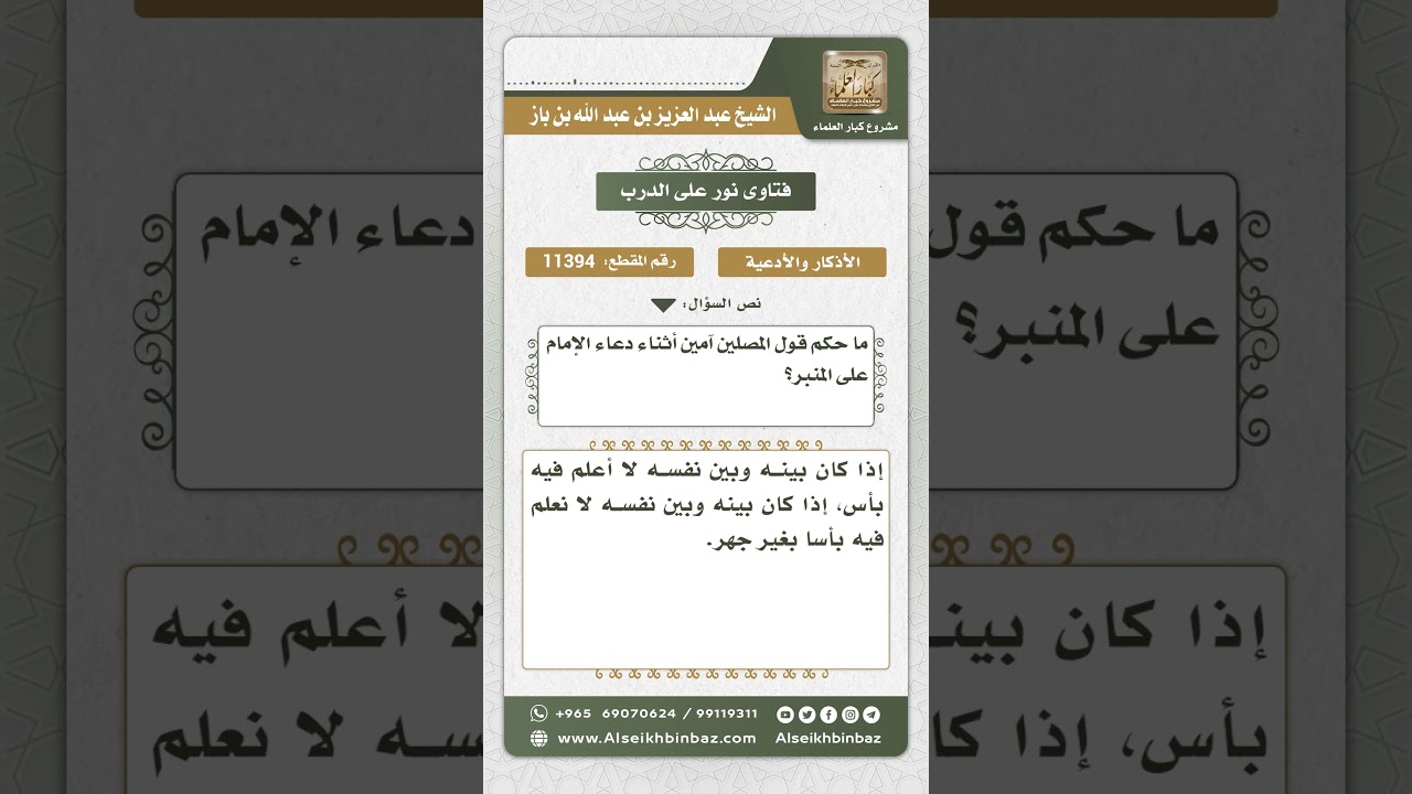 11394 - حكم التأمين في خطبة الجمعة - نور على الدرب