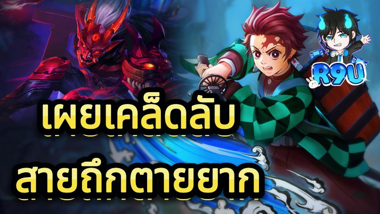 RoV: Yan ออกของแบบไหนถึงจะถึกและรำมันส์ - YouTube