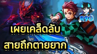 RoV: Yan ออกของแบบไหนถึงจะถึกและรำมันส์