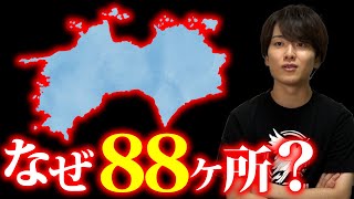 なぜ四国「８８」ヶ所のお遍路なのか？四国に隠されたアークと空海の関係とは【都市伝説】