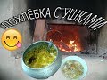 ЕДА в деревне Похлебка с грибами и ушками в чугунке в русской  печи