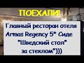 Ресторан отеля Armas Regency 5* Cиде (август 2020)