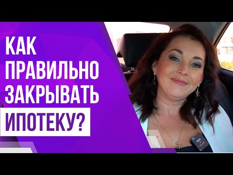 Video: Sberbankda Ipoteka Kreditini Muddatidan Oldin O'chirishning Eng Yaxshi Usuli Qanday?