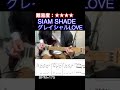 【グレイシャルLOVE/SIAM SHADE】毎日ギターソロ 138日目【TAB譜】#shorts