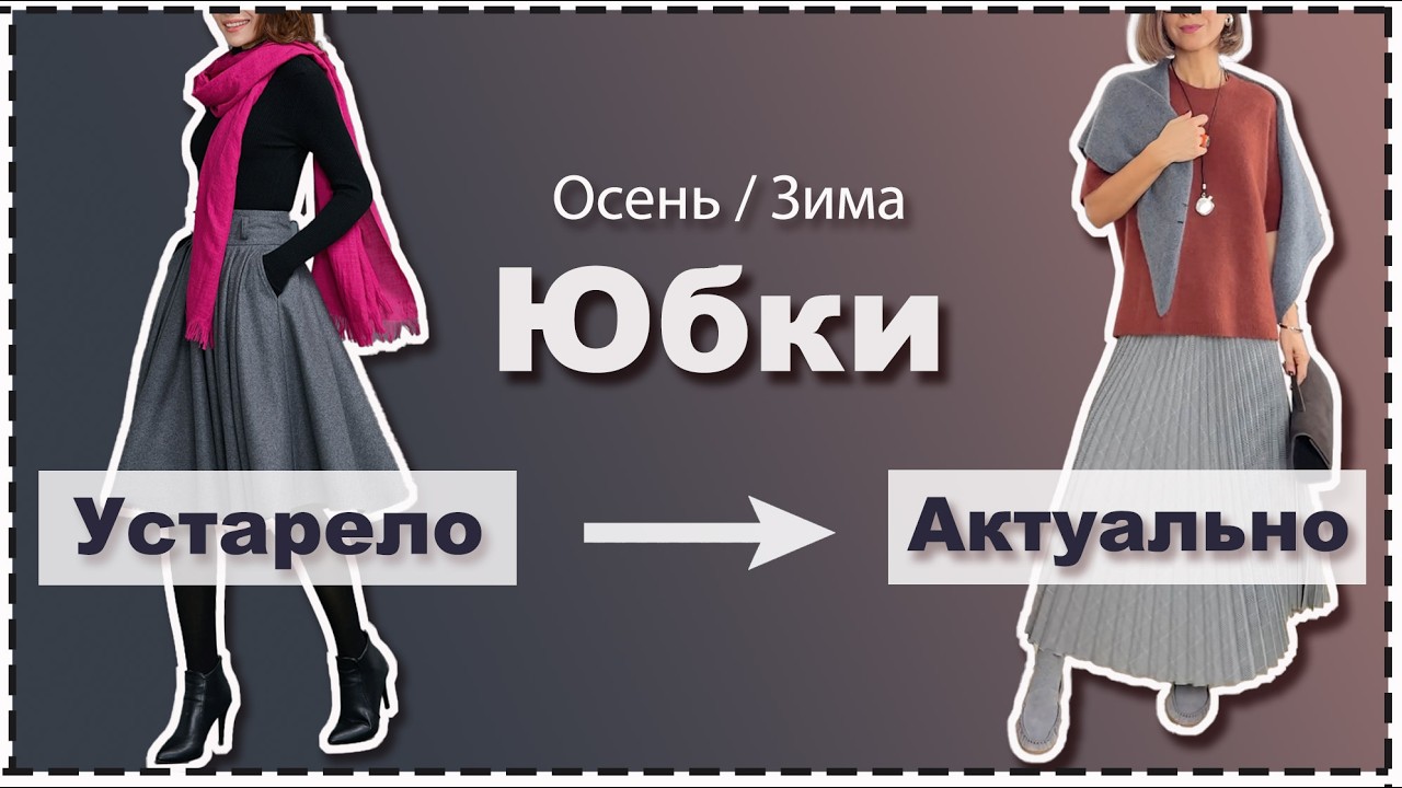 7 МастХэв ЮБОК на Холодный Сезон / Ошибки Стилизации и МНОГО образов с Юбками на Любое Мероприятие