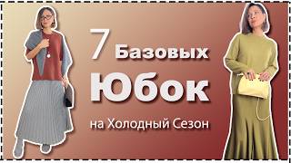 видео: 7 МастХэв ЮБОК на Осень и Зиму = 24 Образа на Любое Мероприятие | Must-Have SKIRTS for Fall Winter картинка: 7 МастХэв ЮБОК на Осень и Зиму = 24 Образа на Любое Мероприятие | Must-Have SKIRTS for Fall Winter