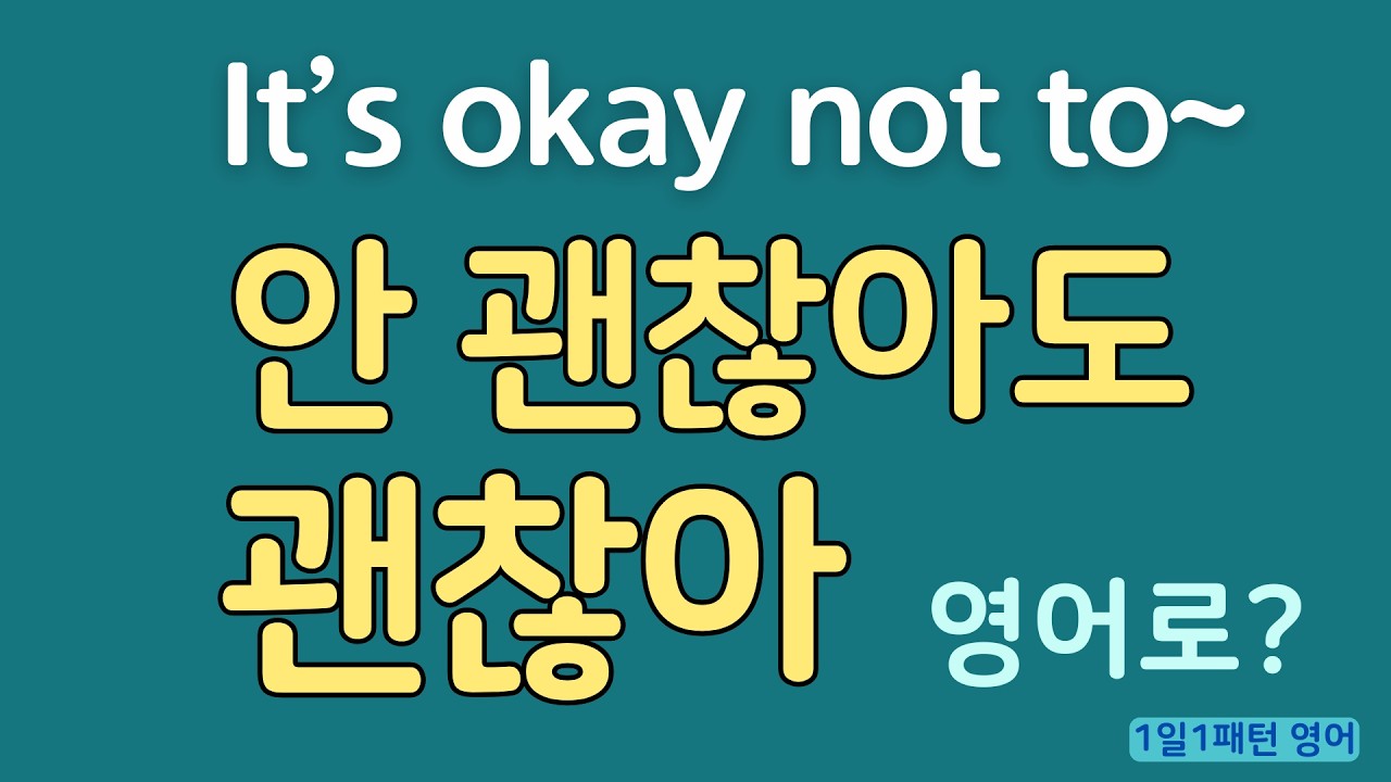 [1일1패턴 영어] It’s okay not to ~_“안 괜찮아도 괜찮아” 영어로?