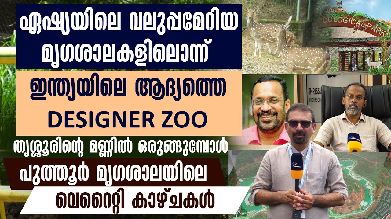 ഏഷ്യയിലെ വലുപ്പമേറിയ മൃഗശാലകളിലൊന്ന് തൃശ്ശൂരിന്റെ മണ്ണില്‍ ഒരുങ്ങുമ്പോള്‍ | വെറൈറ്റി കാഴ്ചകള്‍