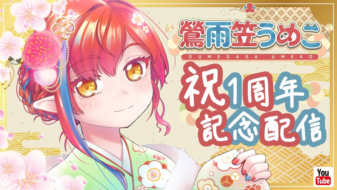 【1周年】デビュー1周年だよ！！お祝いしてください！！！【記念配信】