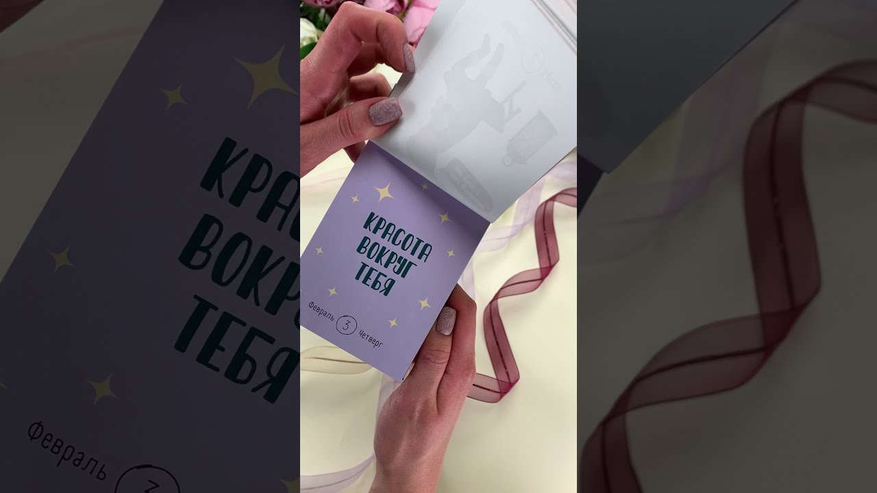 Календарь "Твой особенный год 2022" видео обзор