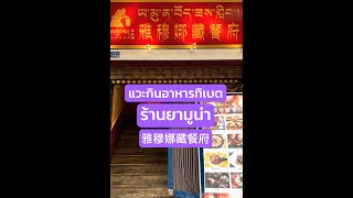 😋 รีวิวอาหารทิเบต 🦬🛕 ที่ร้านยามูน่า (雅穆娜藏餐府) #อาหารทิเบต #ทิเบต #รีวิวอาหาร #อร่อยทิพย์