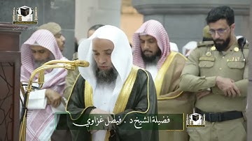 تلاوة فضيلة الشيخ د. ‎#فيصل_غزاوي من صلاة العشاء 25 جمادى الآخرة 1439هـ