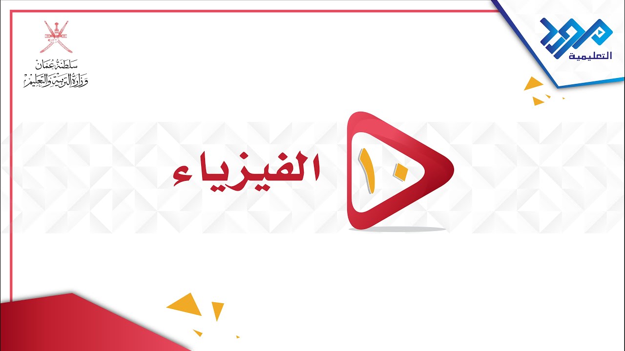 الفيزاء 10 - (18 1A) توليد الكهرباء - المواد الإثرائية 2024