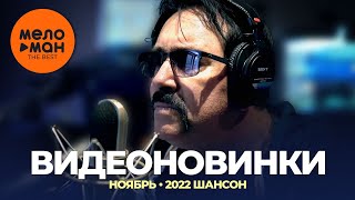Русские музыкальные видеоновинки (Ноябрь 2022) #22 ШАНСОН