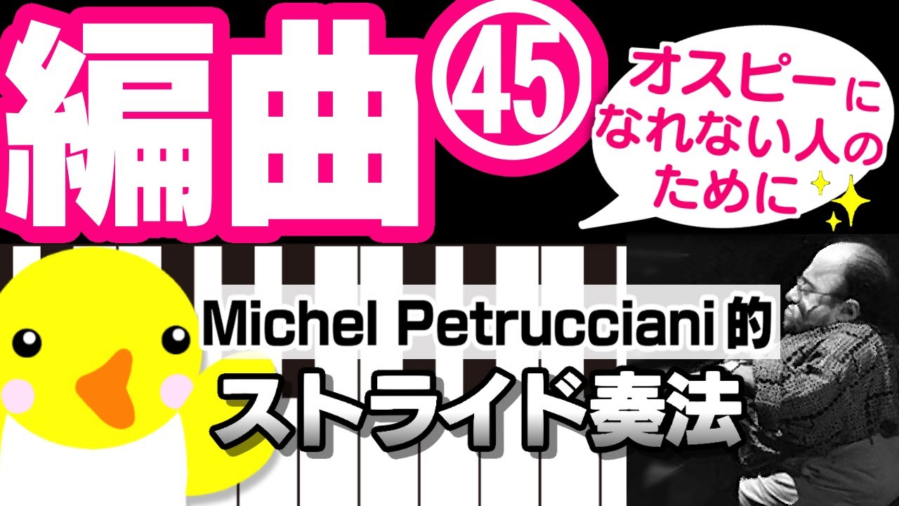 編曲 #45 オスピーになれない人のために【Michel Petrucciani的ストライド奏法】