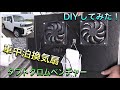 【タフト車中泊DIY】換気扇を自作して取り付けに挑戦してみた！ 2022/2/4