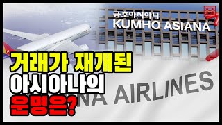 거래정지 해제로 마음고생 많으셨죠? 이걸 사 말아? 아시아나 [황봉의 주주총회]