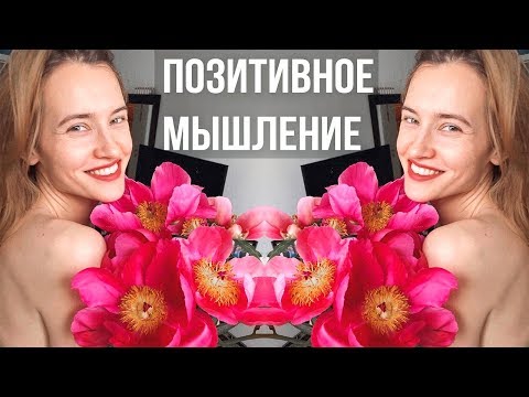 Вопрос: Как быть позитивным?