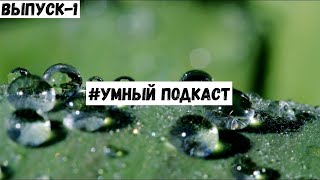 Что в приморье боится воды и зачем? | #Умный_подкаст - 1 выпуск