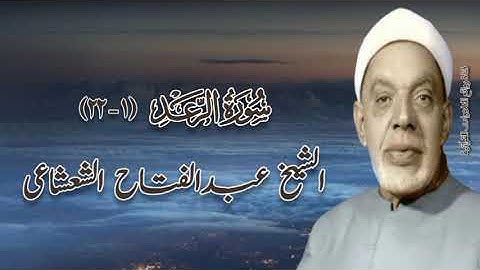 سورة الرعد (١-٢٢) - الشيخ عبدالفتاح الشعشاعى رحمه الله