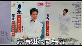 秦咏 水长流 爱情如水向东流 抓不住她的心