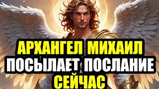 видео: 🚨 ЭКСТРЕННО! Архангел Михаил говорит: Не игнорируй это —это послание лично тебе! Открой прямо сейчас картинка: 🚨 ЭКСТРЕННО! Архангел Михаил говорит: Не игнорируй это —это послание лично тебе! Открой прямо сейчас