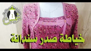 وسوينا الموديل لخاطر عيونكم // طريقة موديل صدر سندان  #خياطة #فصال #تعليم #تعلم