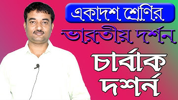 Philosophy Class in Bengali for Class 11 | একাদশ শ্রেণীর দর্শনের চার্বাক দর্শন | Ranajit Sasmal