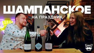 Шампанское для Праздника, какое выбрать? Абрау Дюрсо, Шато Тамань, Французский Креман