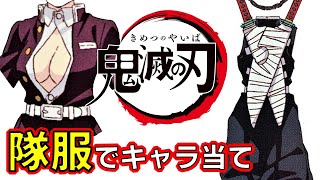 【鬼滅の刃】アニメクイズ　隊服でキャラ当て　鬼殺隊制服　柱・一般隊士　無限列車　Demon Slayer　Kimetsu no Yaiba　Anime quiz　Character guess