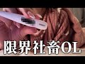 【体調最悪】体温計を見た瞬間、全てどうでもよくなった社畜OLの朝|Morning Routine Japan VLOG